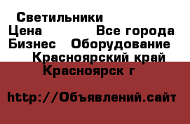 Светильники Lival Pony › Цена ­ 1 000 - Все города Бизнес » Оборудование   . Красноярский край,Красноярск г.